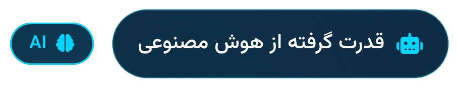 هوش مصنوعی رمیندو - مدیریت هوشمند مشتریان